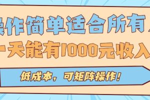 （15910期）操作简单适合所有人全自动挂机项目，一天能有1000元收入，低成本，可矩…