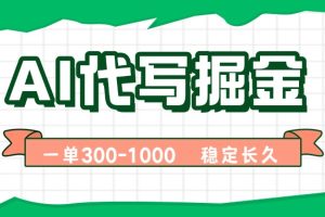 （15944期）AI代写掘金，一单一结，永不失业副业，轻松月入过万【附指令工具】