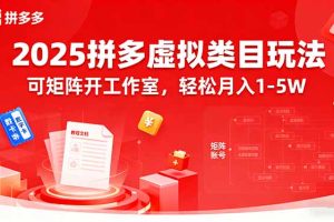 （15986期）2025拼多多虚拟类目玩法，可矩阵开工作室，轻松月入1-5W