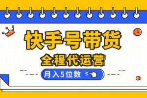 （16012期）【快手托管 】你提供账号，我来剪辑视频发布，全程代运营带货，月入5位数