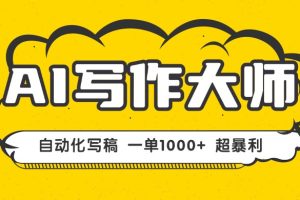 （16036期）AI写作，无需手动，一键生成文稿，一单1000+  永不失业副业项目！