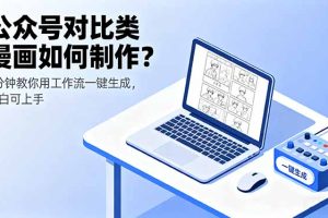（16059期）公众号对比类漫画如何制作？2分钟教你用工作流一键生成，小白可上手