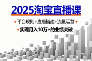 （16072期）2025淘宝直播课，平台规则+直播搭建+流量运营，首播GMV破3万