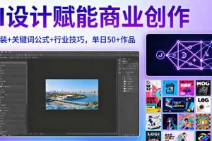 （16095期）AI设计赋能商业创作，MJ安装+关键词公式+行业技巧，单日50+作品
