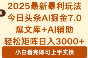 （16113期）2025年今日头条最新暴利玩法7.0，一键生成爆款，轻松实现矩阵日入3000+