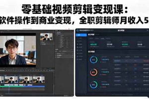（16151期）零基础视频剪辑变现课：从软件操作到商业变现，全职剪辑师月收入5万元