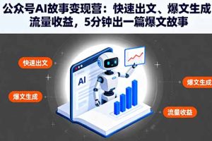 （16201期）公众号AI故事变现营：快速出文、爆文生成、流量收益，5分钟出一篇爆文故事