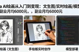 （16222期）Krita AI绘画从入门到变现：文生图/实时绘画/模型部署，副业月均6000元
