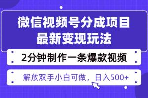 （16246期）视频号分成最新玩法，两天暴力起号变现1500+，爆款视频制作只需要2分钟…