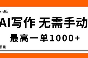 （16258期）AI写作，无需手动，最高一单1000+，主副业都可以，蓝海长期项目