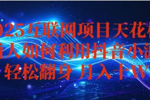 （16299期）抖音小游戏变现玩法，小白也能月入躺赚10w+ ，长期稳定，可矩阵放大