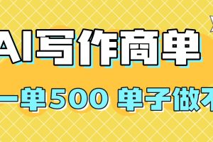 （16323期）2025做AI代写简历和PPT，掌握AI技能，日入1000+，AI副业兼职挣钱必看