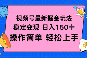 （16344期）视频号掘金新玩法，稳定变现日入150+，操作简单轻松上手