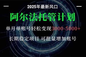 （16360期）阿尔法托管计划 单账号月入3000-5000，长期稳定项目，新手小白轻松上手。
