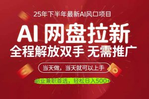 （16392期）AI网盘推广，完全解放双手，轻松日入500+，真正实现睡后收入
