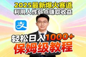 （16396期）2025最新爆火赛道，利用人性弱点赚取收益，全程利用软件一键批量制作，…