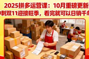 （16400期）2025拼多多运营课：10月重磅更新：冲刺双11迎接旺季，看完就可以日销千单