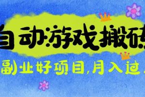 （16421期）游戏搬砖搞钱项目：月入1万+全程实操经验分享，小白也能做的副业好项目