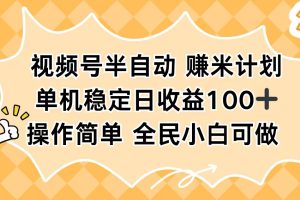 （16428期）视频号半自动赚米计划，单机稳定日收益100+，操作简单可批量操作