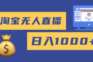 （16434期）2025最新淘宝无人直播带货，日入1000+，无违规无封号，小白可做，不用…