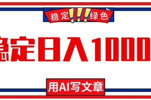 （16460期）每天1小时，用AI写文章，稳定日入1000+，绿色蓝海永不失业项目！