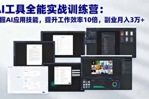 （16469期）AI工具全能实战训练营：掌握AI应用技能，提升工作效率10倍，副业月入3万+