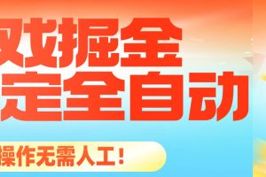 （16471期）最稳定的全自动游戏掘金，日入千元，有保障，矩阵操作无需人工！