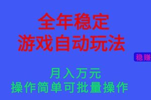 （16505期）全年稳定的游戏自动玩法，月入万元，操作简单可批量操作！