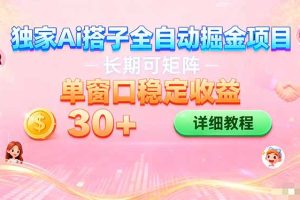 （16520期）ai全自动交友掘金项目 挂机可矩阵 单窗口轻松日入30+