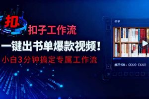 （16532期）利用扣子工作流一键生成书单爆款视频，小白三分钟搞定专属工作流
