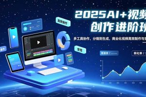 （16622期）AI+视频创作进阶班：多工具协作，分镜到生成，商业化视频高效制作与变现