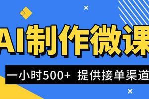 （16685期）AI制作微课视频，一单300-1000+，蓝海项目，单子做不完，提供接单渠道！