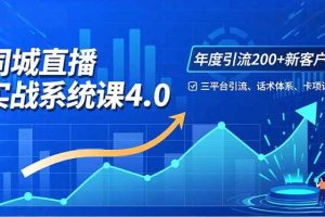 （16708期）实体店直播实战班4.0，三平台引流、话术体系、卡项设计，年度引流200客月增10万