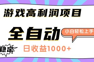 （16720期）游戏高利润项目，日收益1000+，全自动，小白轻松上手！