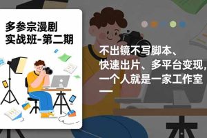 （16739期）多参 宗漫剧实操班-第二期，不出镜不写脚本、快速出片、多平台变现，一个人就是一家工作室