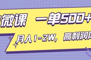 （16765期）AI视频微课，一单500+，月入1-2W，高利润风口，告别换项目！