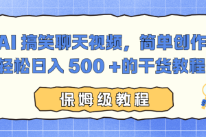 （16767期）AI 搞笑聊天视频，简单创作，轻松日入 500 +的干货教程