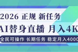 （16800期）AI《替身》直播，稳定月入4000不违规，正规项目 小白可做