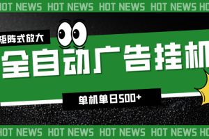 （16811期）24小时全自动广告挂机，单机单日500+ 可矩阵放大操作 新手小白能轻松上手