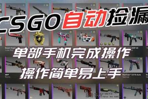 （16812期）用全球火爆游戏CSGO挂机捡漏赚钱过个肥年，一部手机轻松日入500+【副业网赚】
