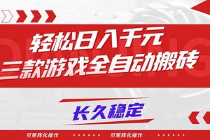 （16846期）【火爆】三款游戏全自动搬砖，轻松日入 1000+，长久稳定，可矩阵化操作！