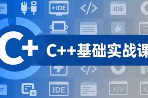 （16869期）C++零基础实战课，夯实C语言基础、贯穿游戏项目、掌握开发思维，学成可挑战月薪15K+岗位