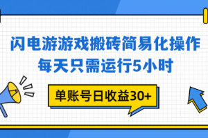 （16911期）闪电游 游戏试玩 每天只需运行5小时 单账号日收益30+当天上车当天就可以变现