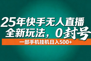 （16956期）年底流量风口：快手无人直播全新玩法，一部手机挂机日入500+