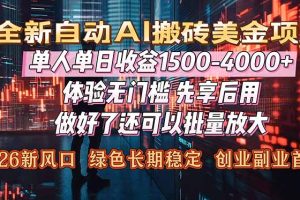 （16982期）Al美金搬砖，单日收益1500-4000+，2026风口项目，可以副业，可以全职，可以工作室放大