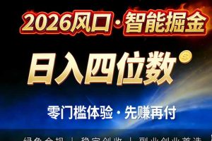 （17000期）2026智能美金套利，全自动对冲策略护航，低门槛可实操。单人单日2000+全自动运行省心省力