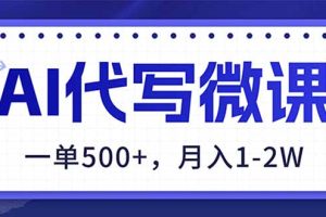 （17013期）AI代写制作微课，一单500+，超暴力！2026年蓝海风口，永不失业副业！