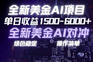 （17069期）美金AI对冲项目，日入1500-6000+，绿色稳定，操作简单，创业副业首选，可批量放大