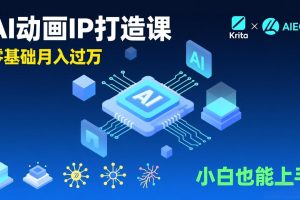 （17075期）AI动画新手变现课，Krita+AIGC、模型训练、商单资源，零基础月入过万，小白也能上手