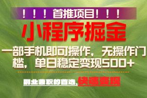 （17087期）首推项目：一部手机轻松日入500+，简单易上手，长期可做，副业首选